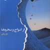 کتاب از امواج و صخره ها | انتشارات ایهام