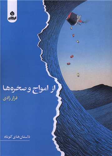 کتاب از امواج و صخره ها | انتشارات ایهام