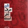 کتاب نان حرف آخر است | انتشارات ایهام