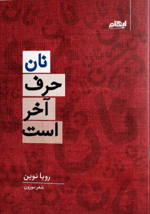 کتاب نان حرف آخر است | انتشارات ایهام