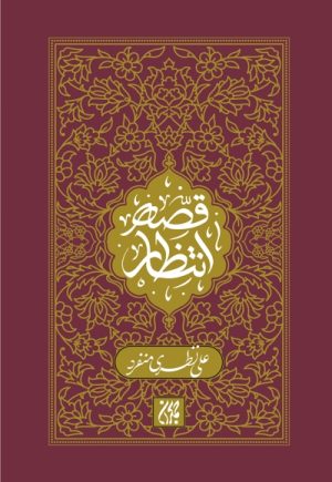 کتاب قصه انتظار | انتشارات جمکران