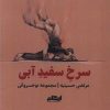 کتاب سرخ سفید آبی | انتشارات ایهام