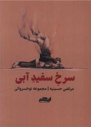 کتاب سرخ سفید آبی | انتشارات ایهام