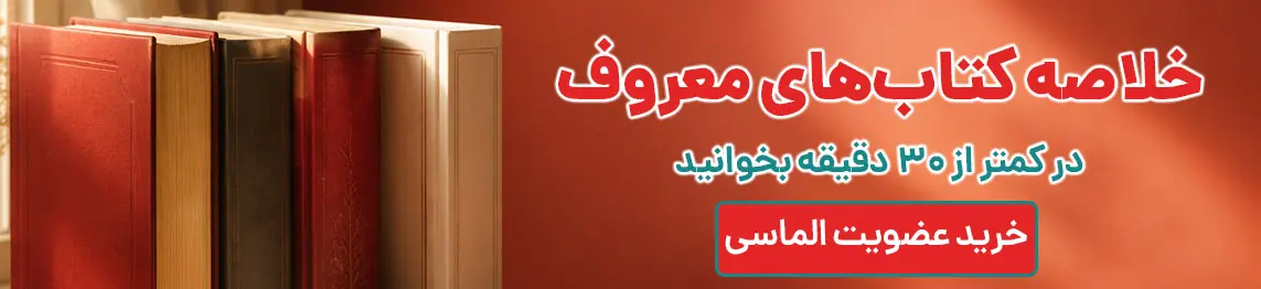 خلاصه کتابهای معروف و چکیده کتابهای فارسی با اشتراک خلاصه کتاب