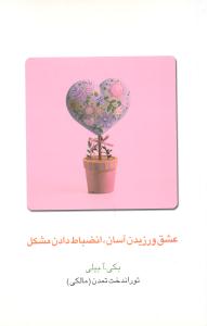 کتاب عشق ورزیدن آسان انضباط دادن مشکل | انتشارات قطره