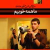 کتاب ما همه خوبیم | انتشارات نشر نی