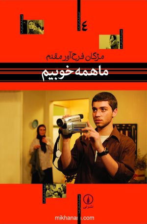 کتاب ما همه خوبیم | انتشارات نشر نی
