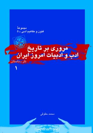 کتاب مروری بر تاریخ ادب و ادبیات امروز ایران (جلد اول) | انتشارات قطره