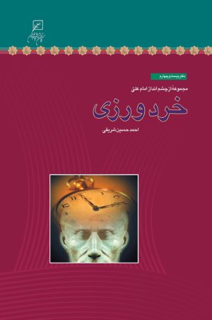 کتاب خردورزی | انتشارات کانون اندیشه جوان