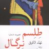 کتاب طلسم نرگال | انتشارات موسسه فرهنگی هنری جهان کتاب