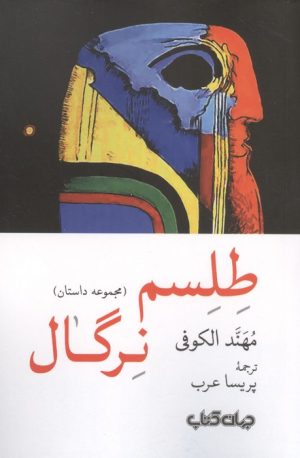 کتاب طلسم نرگال | انتشارات موسسه فرهنگی هنری جهان کتاب