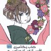 کتاب کتاب رنگ آمیزی افسانه باد و بامبو | انتشارات حتمی