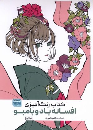 کتاب کتاب رنگ آمیزی افسانه باد و بامبو | انتشارات حتمی
