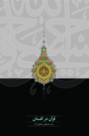 کتاب قرآن در گلستان | انتشارات سخن