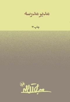 کتاب مدیر مدرسه | انتشارات امیرکبیر