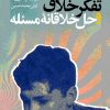 کتاب تفکر خلاق و حل خلاقانه مسئله | انتشارات نشر نی