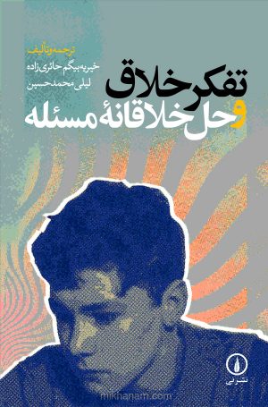 کتاب تفکر خلاق و حل خلاقانه مسئله | انتشارات نشر نی