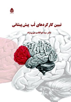 کتاب تبیین کارکردهای لب پیش پیشانی | انتشارات قطره