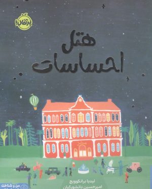 کتاب هتل احساسات | انتشارات پرتقال