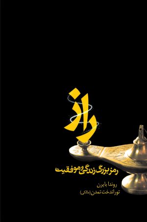 کتاب راز | انتشارات قطره