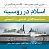 کتاب اسلام در روسیه | انتشارات نشر نی