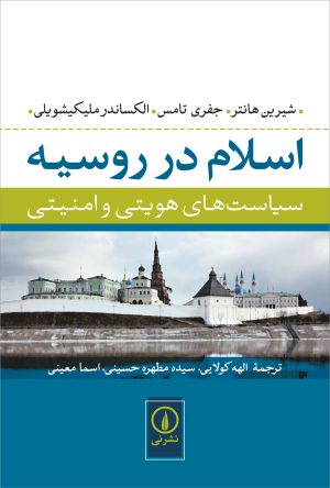 کتاب اسلام در روسیه | انتشارات نشر نی