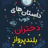 کتاب داستان های خوب برای دختران بلند پرواز | انتشارات نارنگی