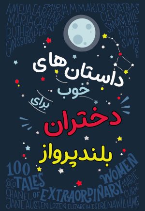 کتاب داستان های خوب برای دختران بلند پرواز | انتشارات نارنگی