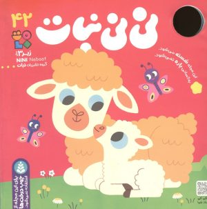 کتاب نی نی نبات 42 | انتشارات نشر کتاب نبات
