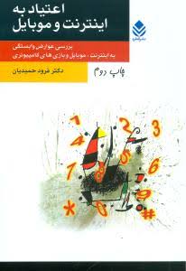 کتاب اعتیاد به اینترنت و موبایل | انتشارات قطره