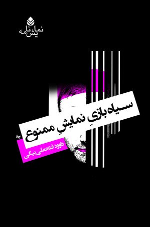 کتاب سیاه‌ بازی نمایش ممنوع | انتشارات قطره
