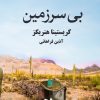کتاب بی سرزمین | انتشارات خزه
