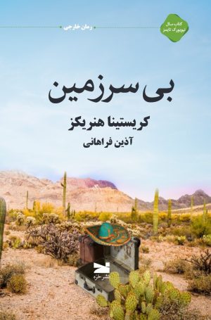 کتاب بی سرزمین | انتشارات خزه