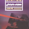 کتاب تعطیلات خانوادگی | انتشارات نشر گویا