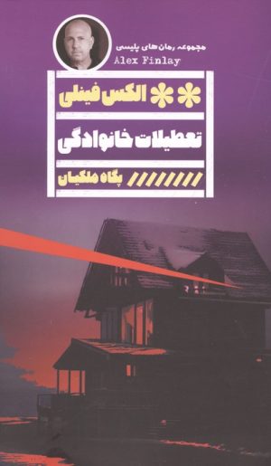 کتاب تعطیلات خانوادگی | انتشارات نشر گویا