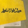 کتاب میراث خوار استعمار | انتشارات امیرکبیر