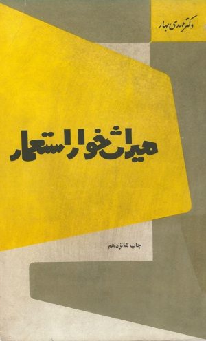 کتاب میراث خوار استعمار | انتشارات امیرکبیر