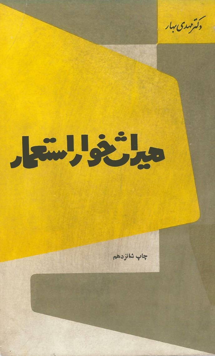 کتاب میراث خوار استعمار | انتشارات امیرکبیر