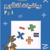 کتاب ریاضیات کانگورو 1 و 2 | انتشارات فاطمی