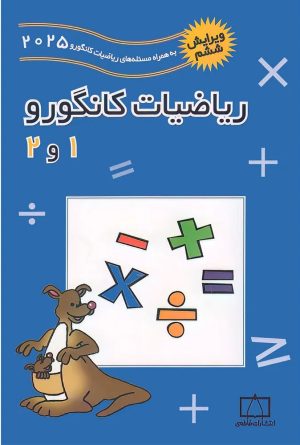کتاب ریاضیات کانگورو 1 و 2 | انتشارات فاطمی
