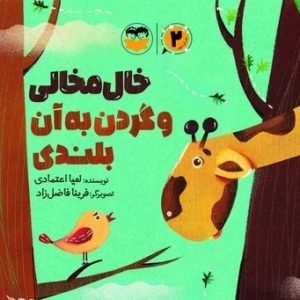 کتاب خال مخالی و گردن به آن بلندی | انتشارات امیرکبیر