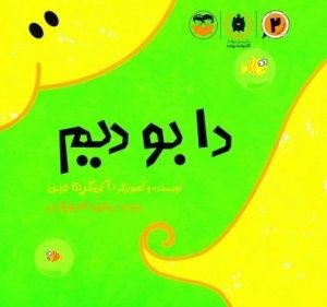 کتاب دا بو دیم (2) | انتشارات امیرکبیر