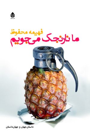 کتاب ما نارنجک می جویم | انتشارات قطره