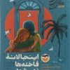 کتاب اینجا لانه فاختهها نمیشود 7 | انتشارات امیرکبیر