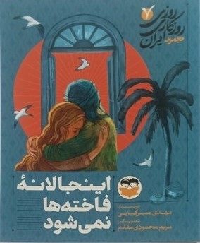 کتاب اینجا لانه فاخته‌ها نمی‌شود 7 | انتشارات امیرکبیر
