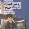 کتاب رومن گاری به جنگ می رود | انتشارات راه طلایی