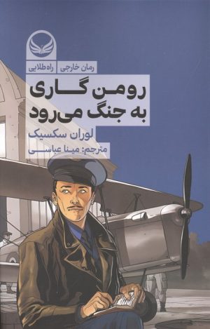 کتاب رومن گاری به جنگ می رود | انتشارات راه طلایی