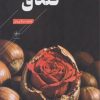 کتاب فندق | انتشارات فصل پنجم