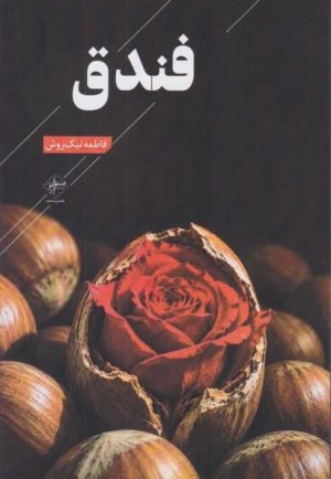 کتاب فندق | انتشارات فصل پنجم