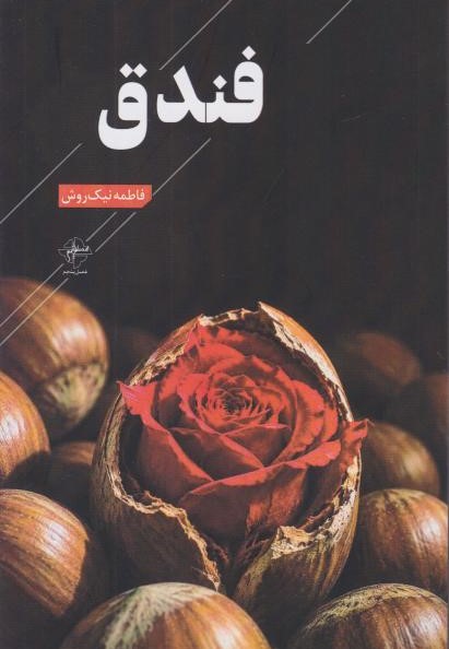 کتاب فندق | انتشارات فصل پنجم